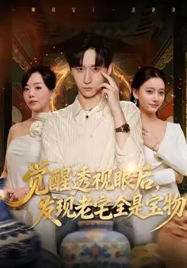 【短剧】觉醒透视眼后，发觉老宅全是宝物