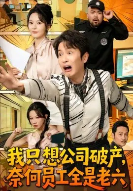 【短剧】我只想公司破产，奈何员工全是老六