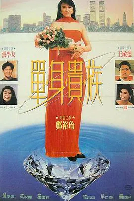 【喜剧片】单身贵族