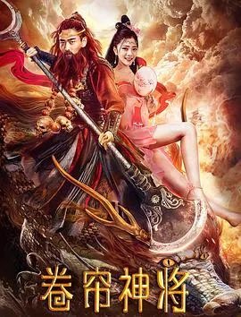 【动作片】卷帘神将