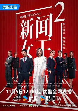 【香港剧】新闻女王2粤语