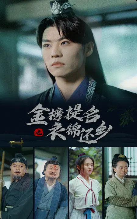 【短剧】金榜题名之衣锦还乡