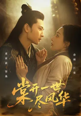 【短剧】棠开一世尽风华