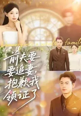 【短剧】前夫要追妻，抱歉我领证了