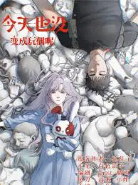 【国产动漫】今天也没变成玩偶呢