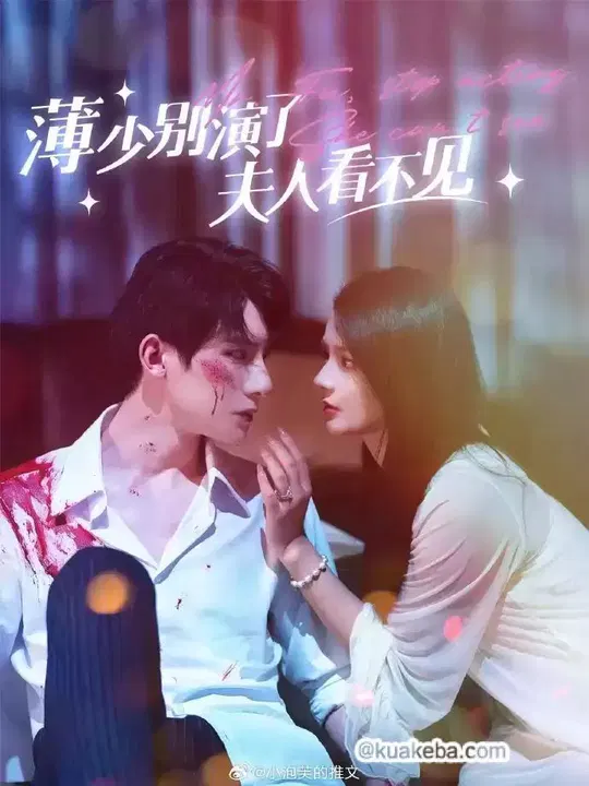 【短剧】薄少别演了夫人看不见