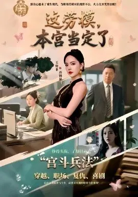 【短剧】这劳模，本宫当定了