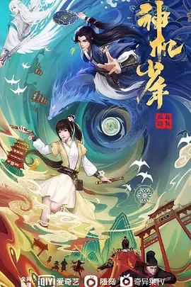 【国产动漫】风起洛阳之神机少年