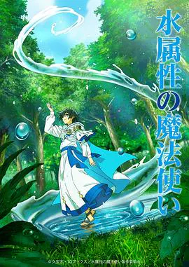 【日韩动漫】水属性魔法使