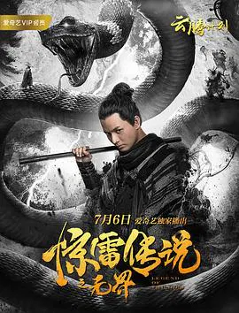 【爱情片】惊雷传说之无界