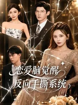 【短剧】恋爱脑觉醒，反向手撕系统