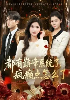 【短剧】都有巅峰系统了：疯癫点怎么了