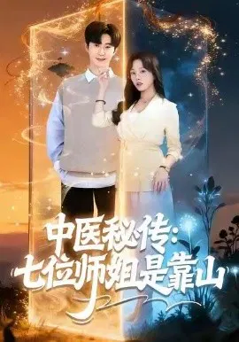 【短剧】中医秘传：七位师姐是靠山