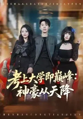 【短剧】考上大学即巅峰：神豪从天降