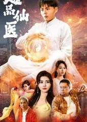 【短剧】超品仙医