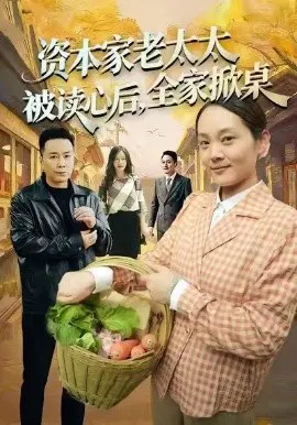 【短剧】资本家老太太被读心后，全家掀桌