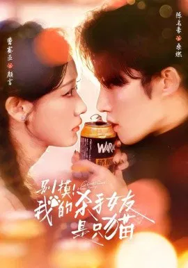 【短剧】别摸！我的杀手女友是只猫