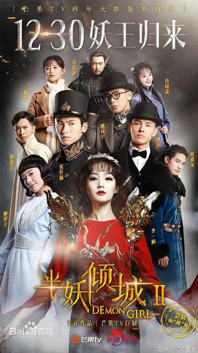 【国产剧】半妖倾城2