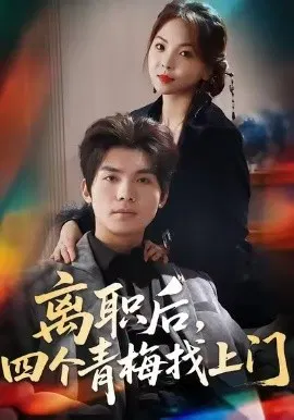 【短剧】离职后，四个青梅找上门 她为月光，裁去星辰