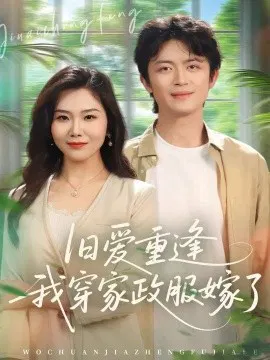 【短剧】旧爱重逢我穿家政服嫁了