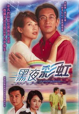 【香港剧】黑夜彩虹