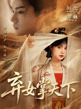 【短剧】弃女掌天下