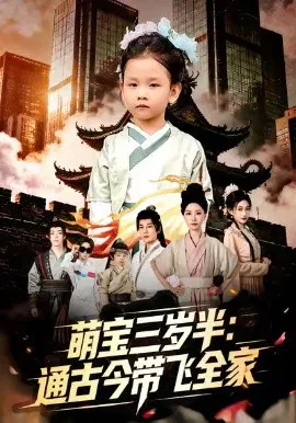 【短剧】萌宝三岁半通古今带飞全家