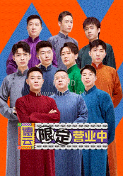【大陆综艺】德云限定营业中
