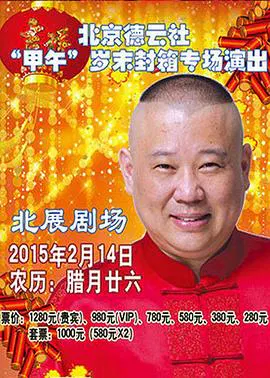 【大陆综艺】德云社2015甲午封箱演出