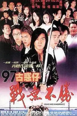【动作片】古惑仔4战无不胜