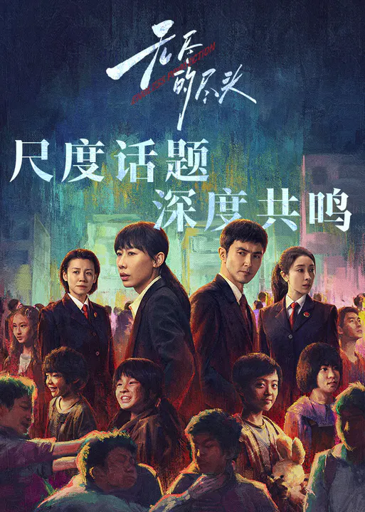 【国产剧】无尽的尽头
