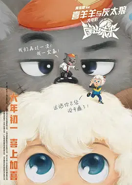 【动漫电影】喜羊羊与灰太狼之筐出未来