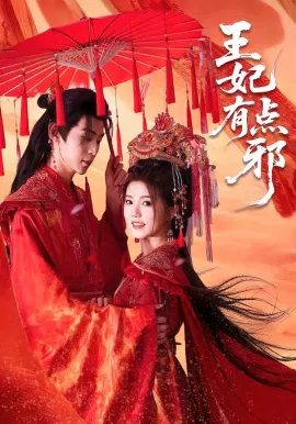 【短剧】王妃有点邪