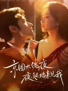 【短剧】京圈大佬夜夜爬墙来见我 吻上瘾，顾总他破防了