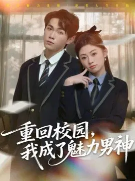 【短剧】重回校园，我成了魅力男神