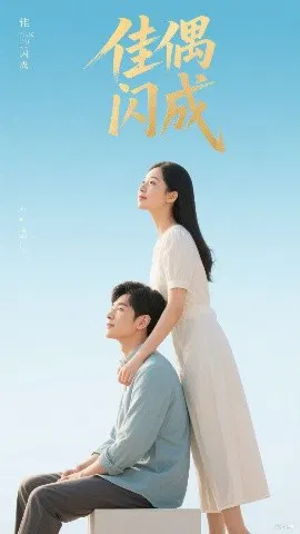 【短剧】佳偶闪成 假婚真爱