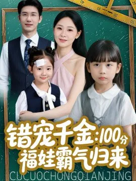 【短剧】错宠千金：100分福娃霸气归来