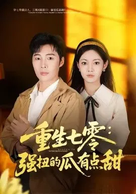 【短剧】重生七零：强扭的瓜有点甜