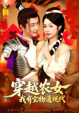 【短剧】穿越农女，我有宝物通现代