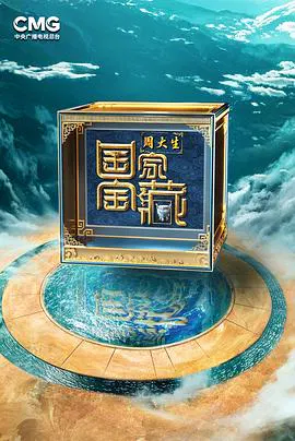 【大陆综艺】国家宝藏第四季