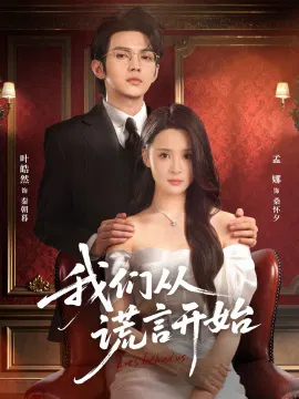 【短剧】我们从谎言开始