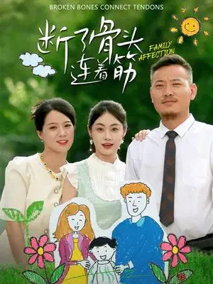 【短剧】断了骨头连着筋