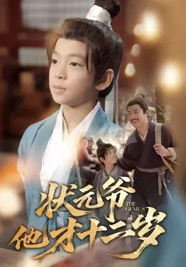 【短剧】状元爷他才十二岁