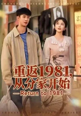 【短剧】重返1981，从分家开始