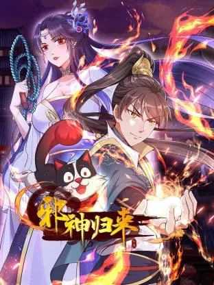【国产动漫】邪神归来