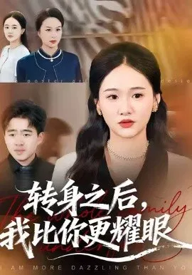 【短剧】转身之后，我比你更耀眼