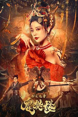 【动作片】南宋诡事之鬼樊楼