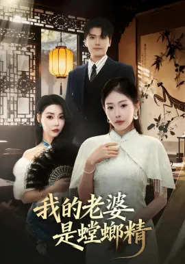 【短剧】我的老婆是螳螂精