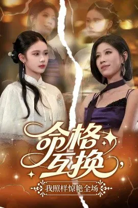 【短剧】命格互换，我照样惊艳全场