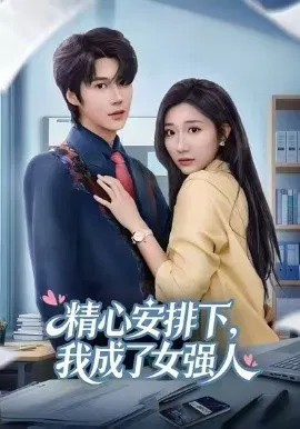 【短剧】精心安排下，我成了女强